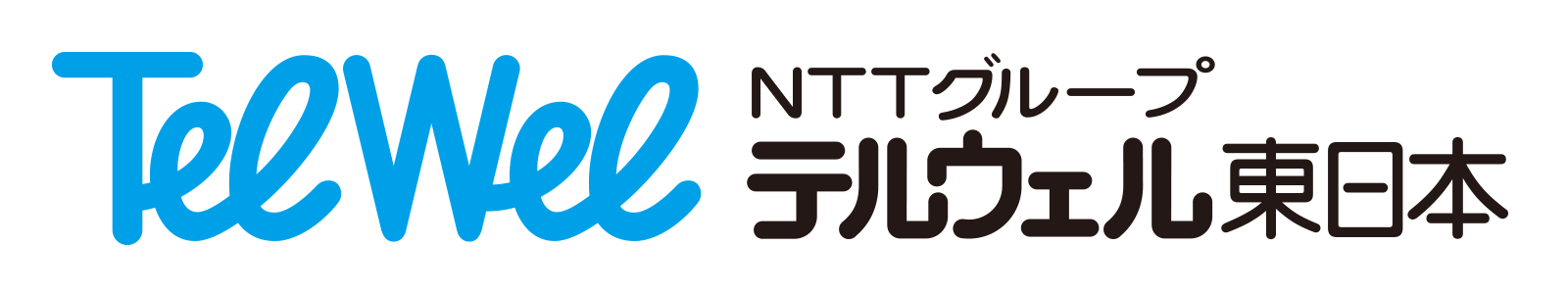NTTグループ　テルウェル東日本